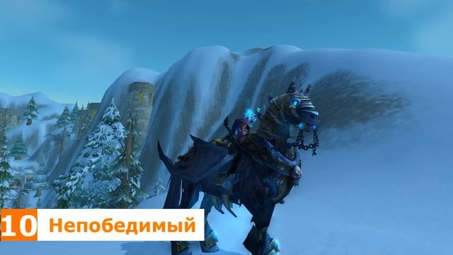 Топ 20 - Самые красивые маунты в World Of Warcraft