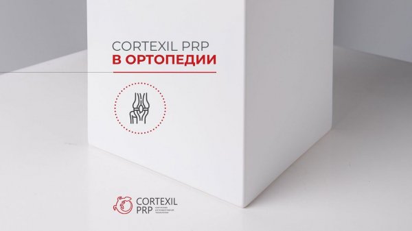 Cortexil PRP в ортопедии // Башкатов Ю.Г.