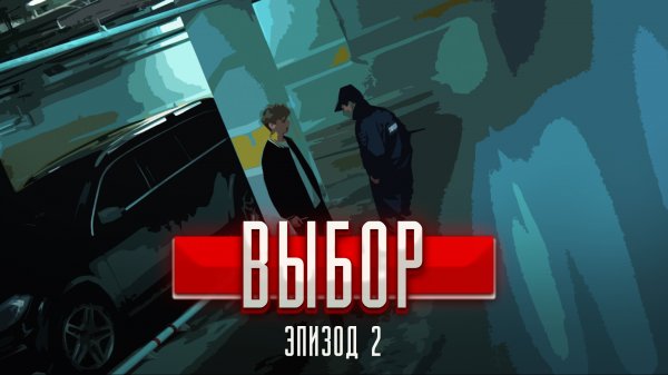 ❗ 2 СЕРИЯ сериала "ВЫБОР"? что будет на ПОСЛЕДНЕМ ЗАДАНИИ? СКИПОВ послушается своего БРАТА?