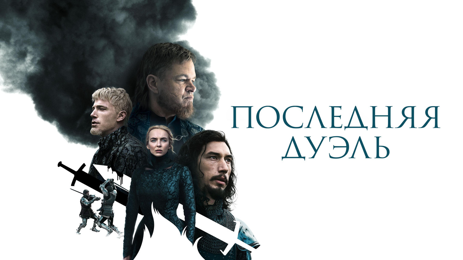 Последняя дуэль (фильм, 2021) смотреть онлайн