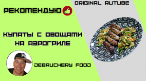 Купаты с овощами на аэрогриле.