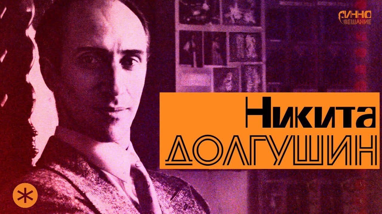 НИКИТА ДОЛГУШИН. Из цикла ЛЕГЕНДЫ РУССКОГО БАЛЕТА смотреть онлайн