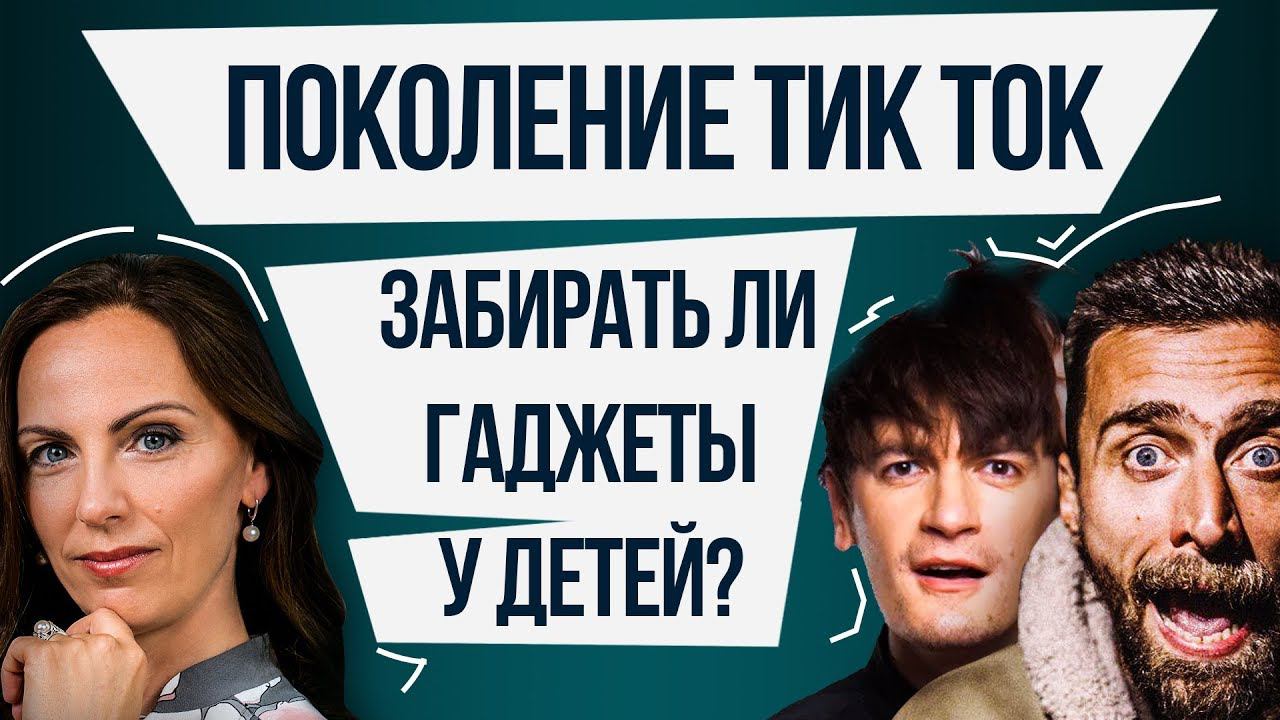 ЗАВИСИМОСТЬ ОТ ГАДЖЕТОВ И ВЫСОКИЙ IQ. ЧТО НУЖНО ЗНАТЬ О ПОКОЛЕНИИ Z? смотреть онлайн