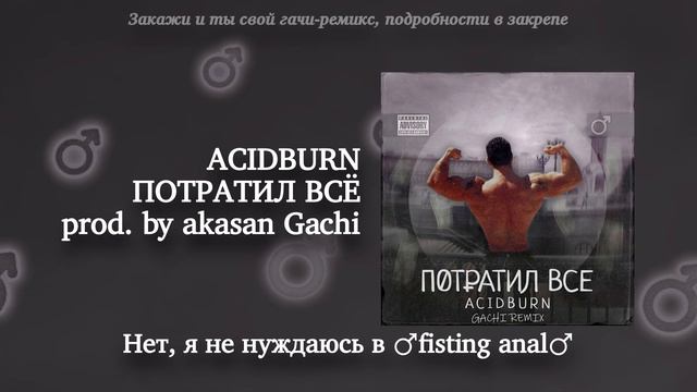 ACIDBURN - ПОТРАТИЛ ВСЁ (Right Version) ♂ Gachi Remix смотреть онлайн