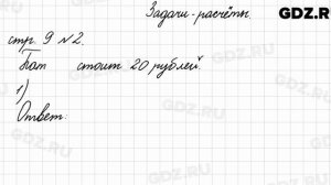 Задачи-расчёты, стр. 9 № 2 - Математика 4 класс 2 часть Моро