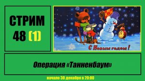 Стрим #48 «Операция «Танненбаум»