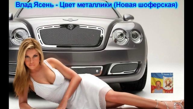 Влад Ясень Цвет металлики Новая шоферская смотреть онлайн