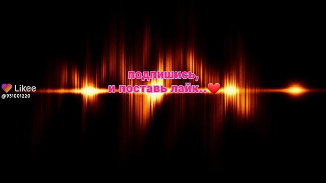Если любишь этот трек Ставь лайк и подпишись, если не знаешь Скажи мне напиши я отвечу! смотреть онлайн