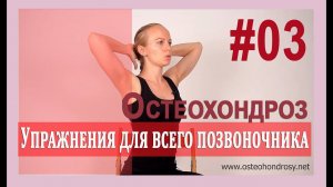►При ремиссии остеохондроза: Упражнения для ВСЕГО позвоночника (финальная часть)