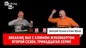 Breaking Bad с Климом Жуковбергом S02E13