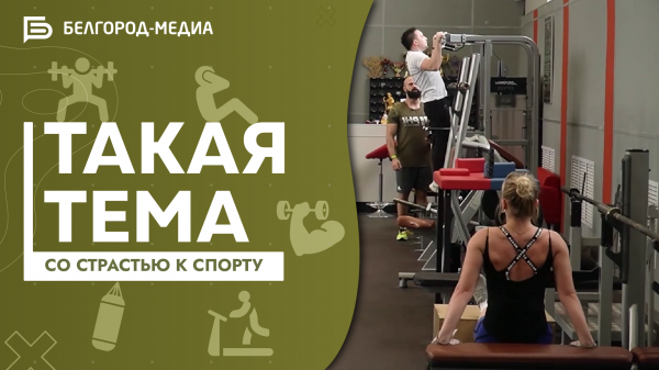 Программа «Такая тема» I Fitness Challenge