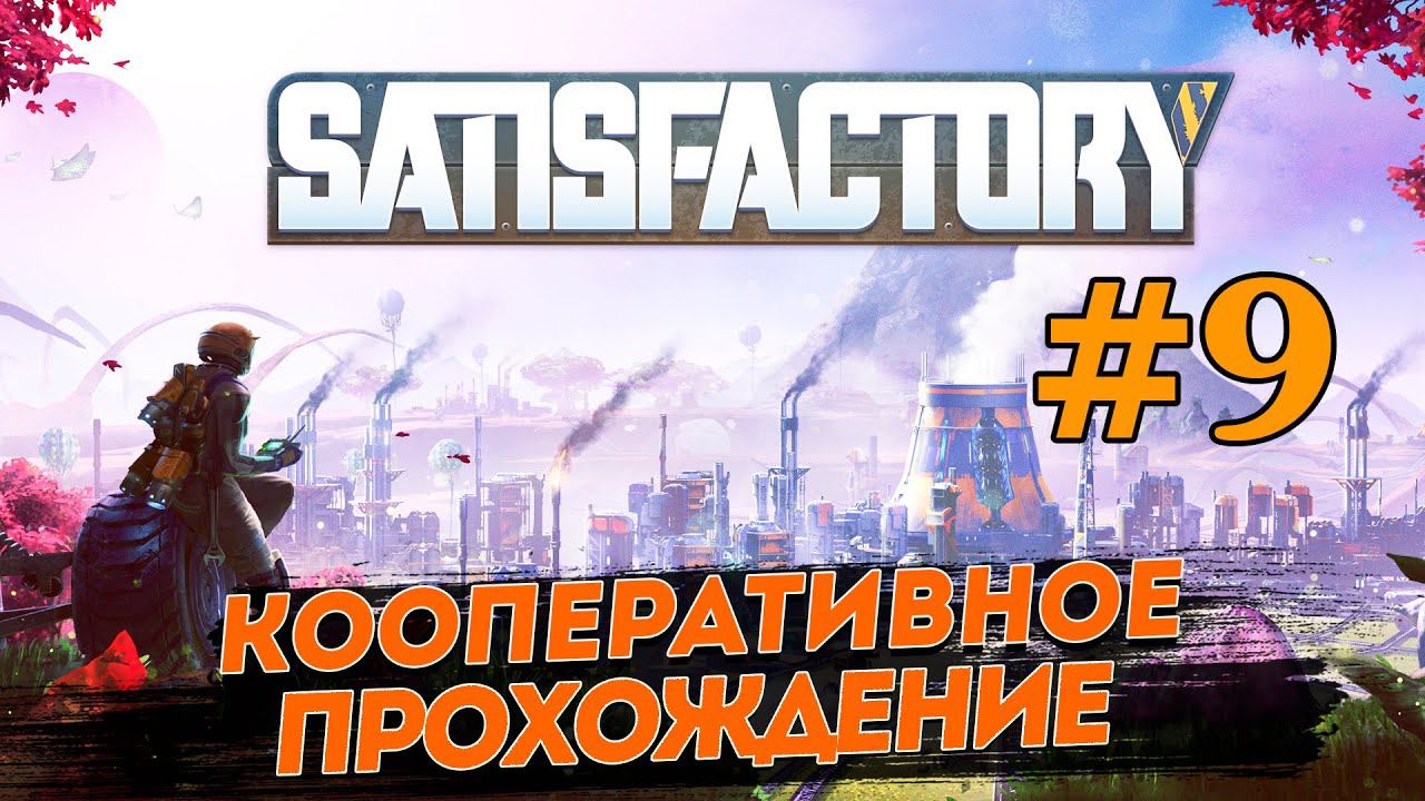 SATISFACTORY # 9 ✦ПРОХОЖДЕНИЕ В КООПЕ✦ смотреть онлайн