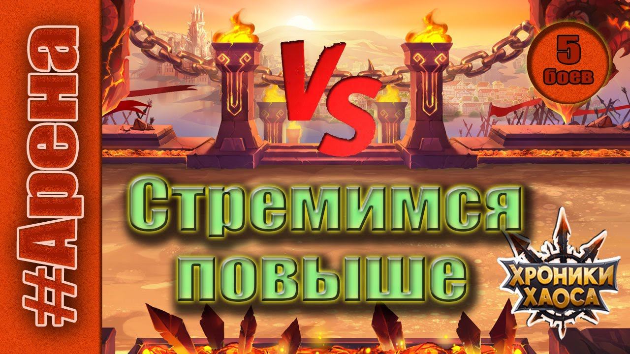 Хроники Хаоса. Арена. Стремимся повыше. С 88 до 17 места. смотреть онлайн
