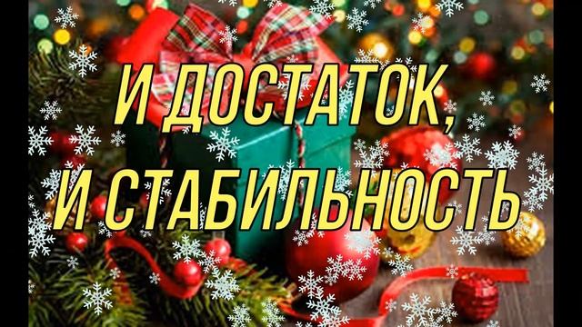 СО СТАРЫМ НОВЫМ ГОДОМ МУЗЫКАЛЬНОЕ ПОЗДРАВЛЕНИЕ ВИДЕО ОТКРЫТКА #СТАРЫЙНОВЫЙГОД #СОСТАРЫМНОВЫМГОДОМ смотреть онлайн