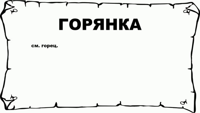 ГОРЯНКА - что это такое? значение и описание смотреть онлайн