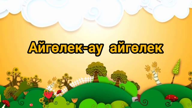 Айгөлек-ау айгөлек