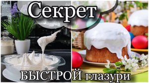 СЕКРЕТ быстрой ГЛАЗУРИ для куличей