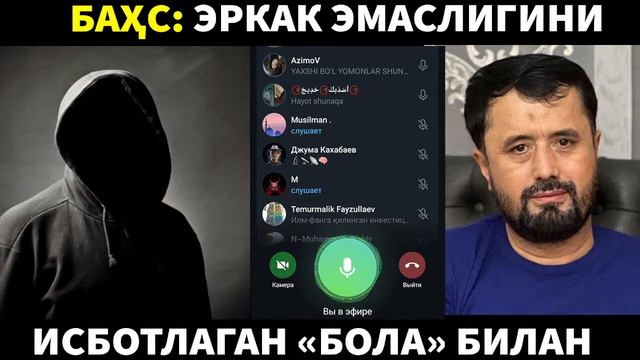 БАҲС. ЭРКАК ЭМАСЛИГИНИ ИСБОТЛАГАН БОЛА БИЛАН БАҲС. АБРОР МУХТОР АЛИЙ смотреть онлайн