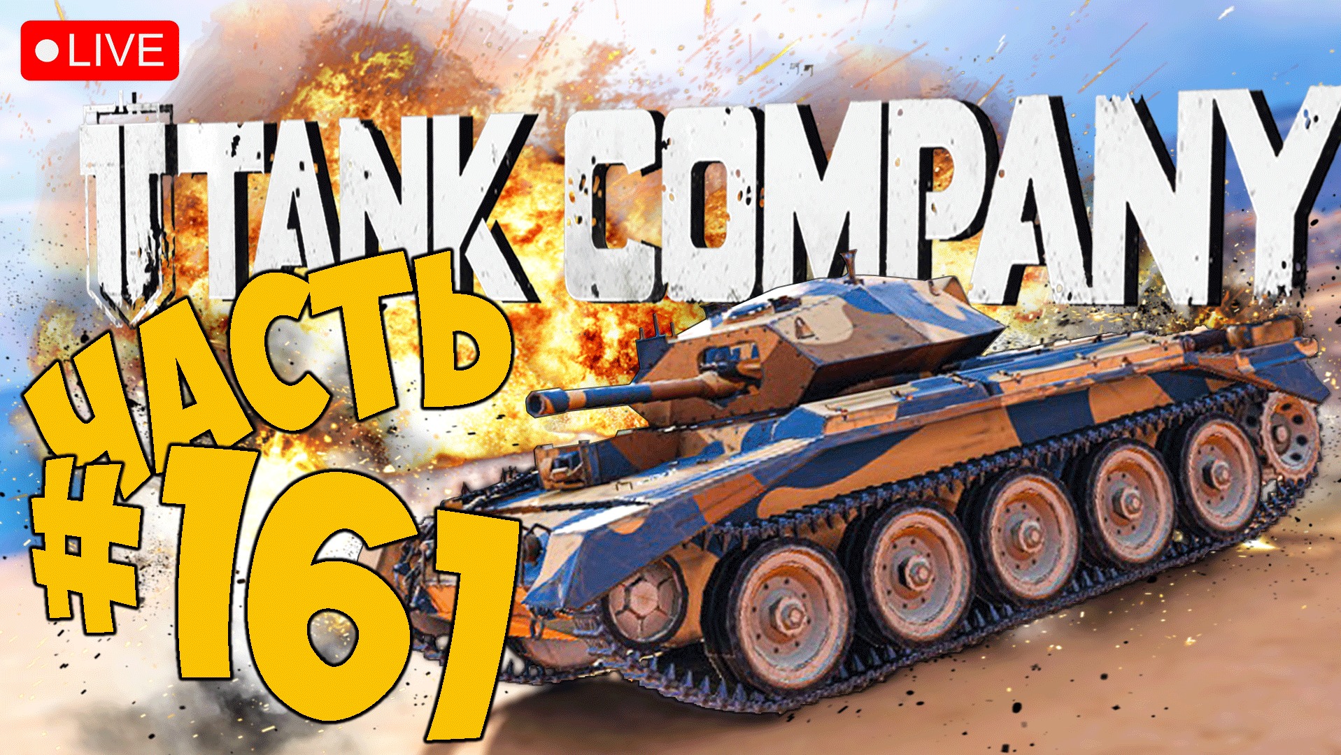 TANK COMPANY ➤ ЗНАКОМИМСЯ С АНГЛИЙСКИМИ СТ ➤ ЧАСТЬ 161 ➤ ТАНК КОМПАНИ СТРИМ ? #tankcompany