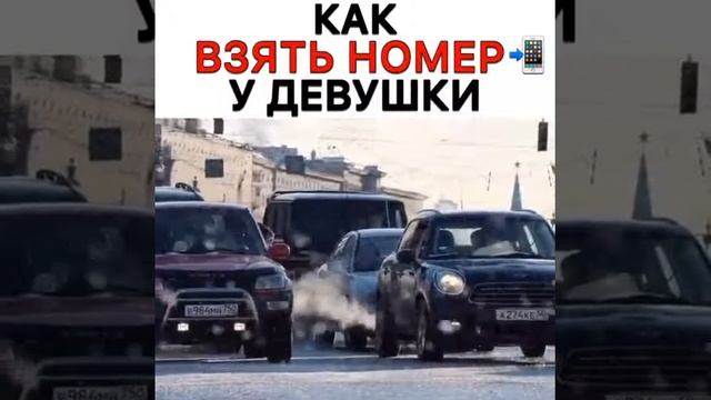 как взять номер у девушки смотреть онлайн