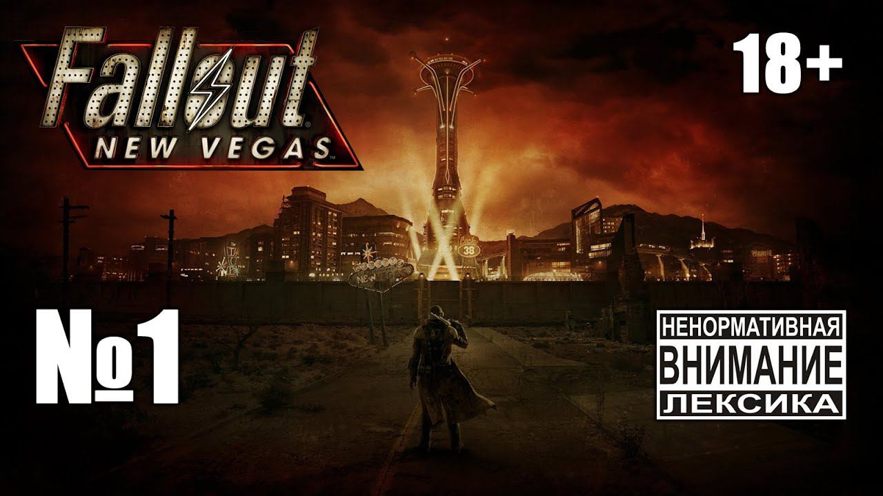 Fallout New Vegas (Extended) №1: Прохождение осовремененного шедевра