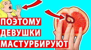 ЗАЧЕМ ДЕВУШКИ МАСТУРБИРУЮТ?