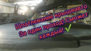 Шпатлевание крыши авто, простой способ, автомалярка с нуля. Видеоурок