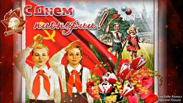 С ДНЕМ ПИОНЕРИИ 19 МАЯ? Красивое Поздравление ко Дню Пионерии! Будь Готов! Всегда Готов! смотреть онлайн