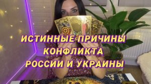 Причины конфликта России и Украины. Как сложилась бы судьба стран, если бы не было СВО?