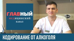 Что такое кодирование от алкоголизма. Как происходит кодировка от алкоголя, как закодироваться