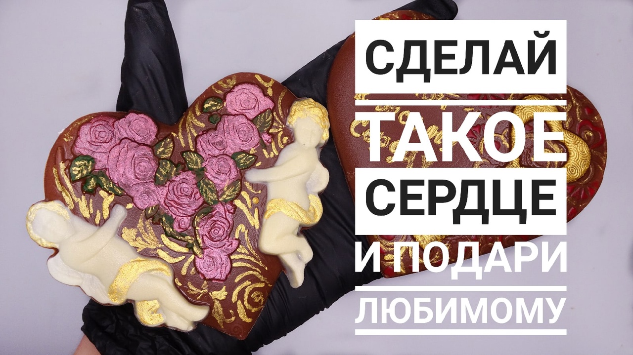 ШОКОЛАДНОЕ сердце с купидонами на ДЕНЬ ВЛЮБЛЕННЫХ.mp4 смотреть онлайн