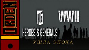 Heroes and Generals| Ушла эпоха, обращение к русскому комьюнити игры.