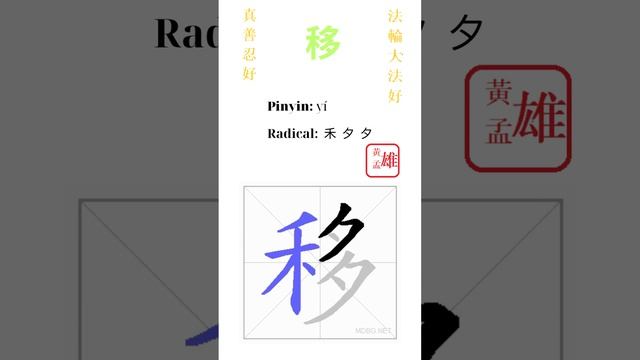 398. 移 | #gohome #cultivation #divine #god #buddha #chinese #enlightened #dafa #qigong #falun