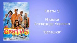 Сваты 5 музыка вспешка