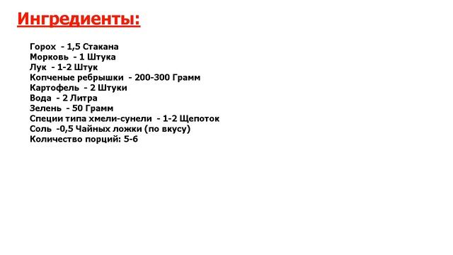 ★ Гороховый суп в скороварке ★Рецепт, пошаговый, как приготовить, видеорецепт смотреть онлайн