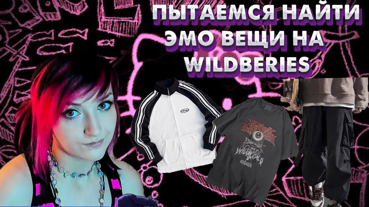 ИЩЕМ ЭМО ШМОТ НА WILDBERRIES | Эмо одежда с вайлдберис