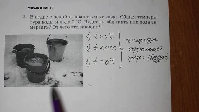 Физика 8 кл(2019г)Пер §15 Упр 12 № 3 . В ведре с водой плавают куски льда. Общая температура воды и смотреть онлайн