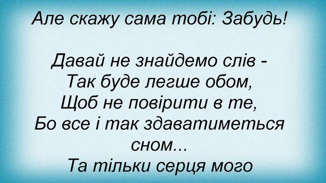 Слова песни Мария Бурмака - Забудь смотреть онлайн