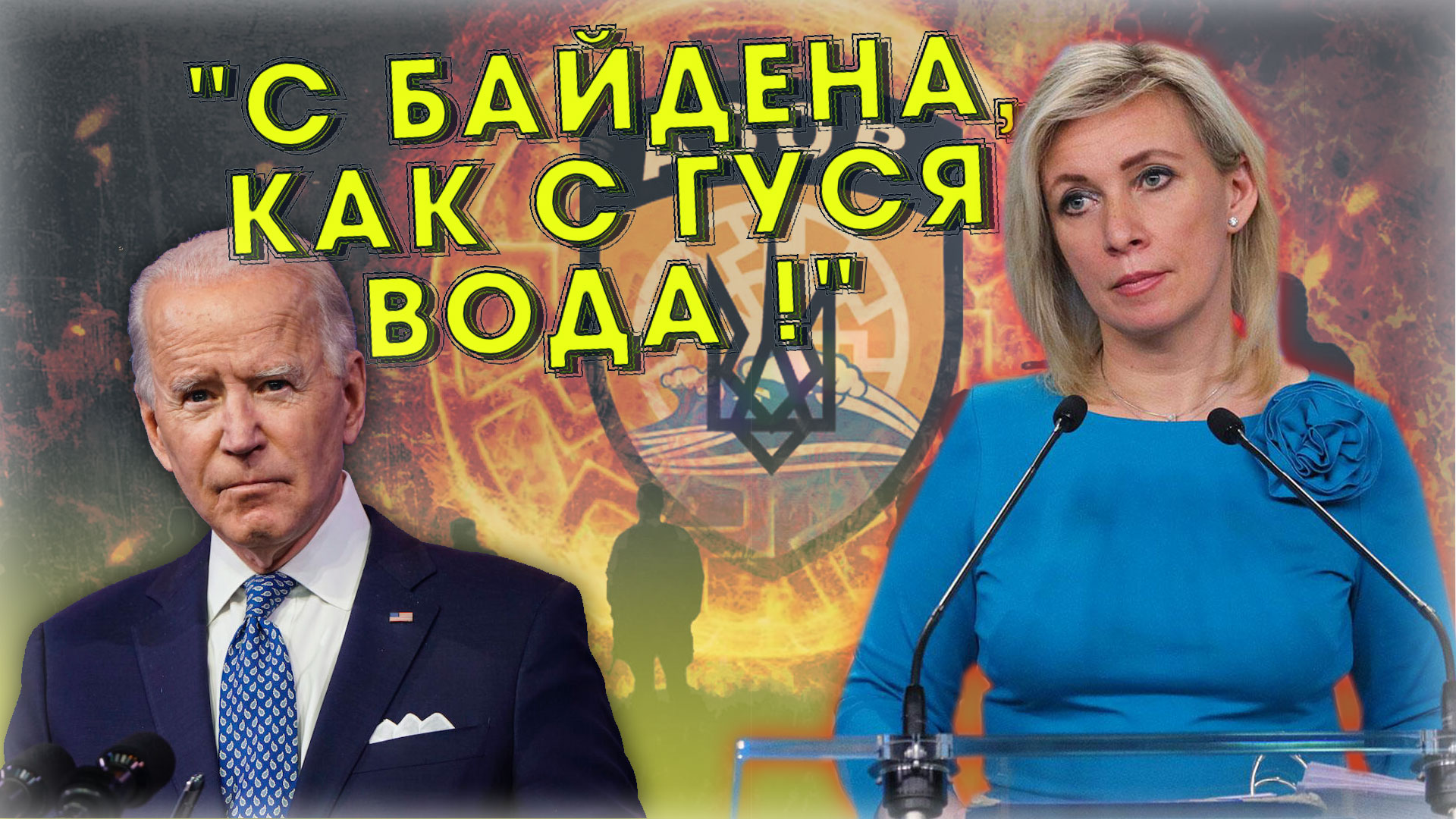 "Странный вопрос?" Военный обозреватель Литовкин про репутацию США с украинским батальоном "Азов"*