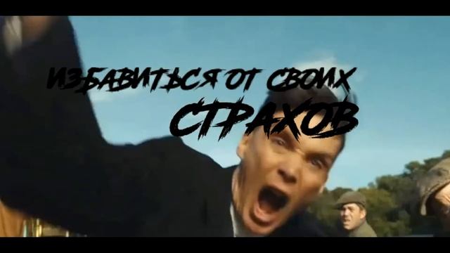 СМОТРИ ЭТО, ЕСЛИ ХОЧЕШЬ БЫТЬ УСПЕШНЫМ!!! (Мотивация, Томас Шелби. Motivation Tomas Shelby) смотреть онлайн