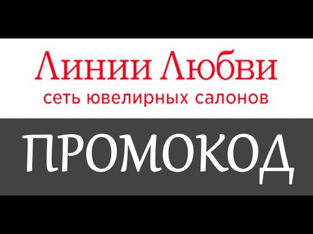 Как получить промокод Линии Любви? - Промокоды Линии Любви смотреть онлайн