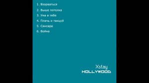 XSTAY ТБИЛИ ТЁПЛЫЙ — HOLLYWOOD (альбом 2019)