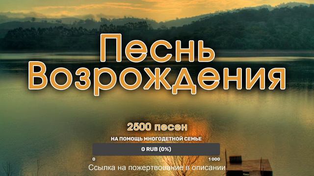 Христианские песни. Сборник Песнь Возрождения, стрим