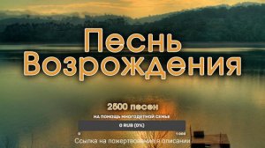 Христианские песни. Сборник Песнь Возрождения, стрим