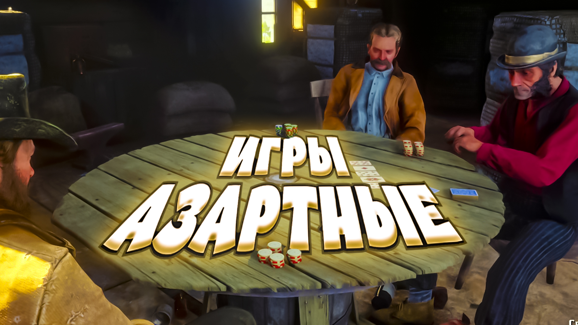 АЗАРТНЫЕ ИГРЫ - Red Dead Redemption 2 (угар, приколы, фейлы)