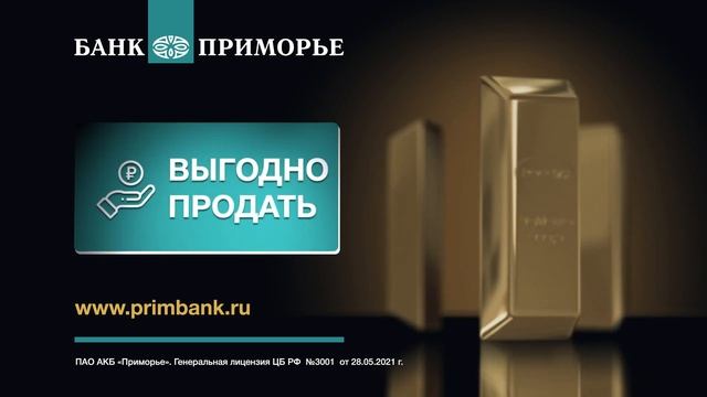 Банк Приморье - Сохраняй, приумножай (2022) смотреть онлайн