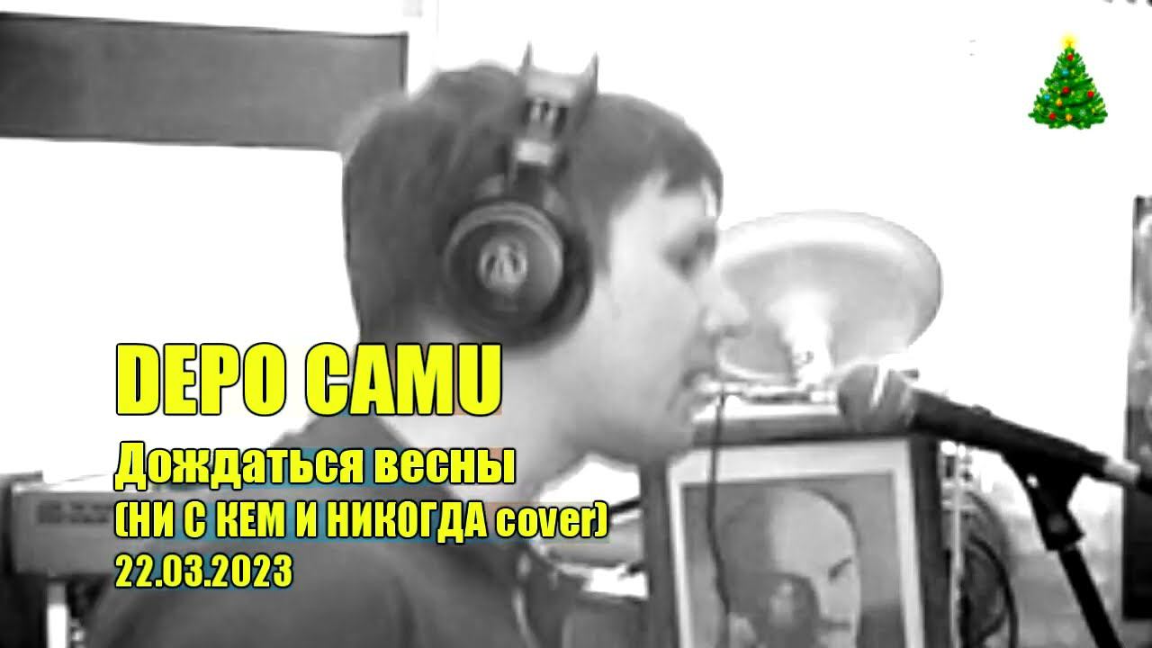 Depo Camu - Дождаться весны (2023.03.22, НГ Edit)