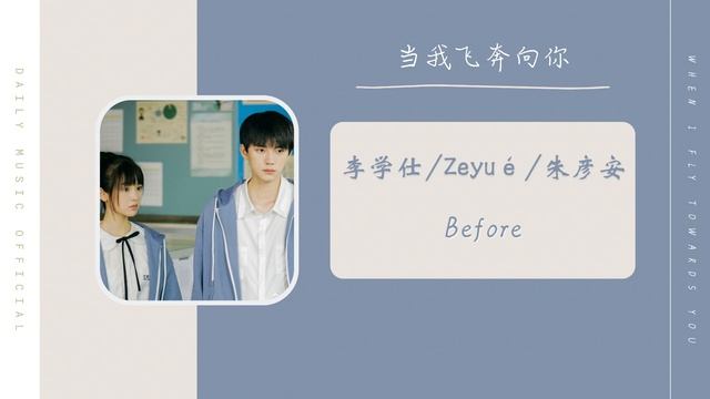 Before - 李学仕/Zeyué/朱彦安（当我飞奔向你 网剧OST） | Drama When I Fly Towards you OST смотреть онлайн