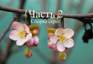 Часть 2. Серьги с цветами яблони из запекаемой полимерной глины МК