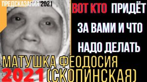 Предсказания 2021. Матушка Феодосия Скопинская. Вот Кто Придёт За Вами И Что Надо Делать.